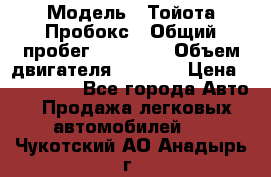  › Модель ­ Тойота Пробокс › Общий пробег ­ 83 000 › Объем двигателя ­ 1 300 › Цена ­ 530 000 - Все города Авто » Продажа легковых автомобилей   . Чукотский АО,Анадырь г.